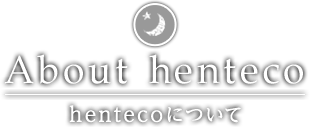 hentecoについて