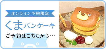 【オンライン予約限定】くまパンケーキご予約はこちら
