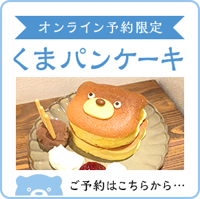 【オンライン予約限定】くまパンケーキご予約はこちら