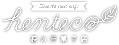 henteco(へんてこ)〜森の洋菓子店