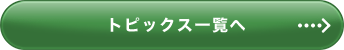 トピックス一覧へ