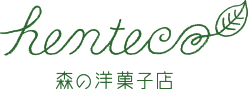 henteco［へんてこ］ 森の洋菓子店